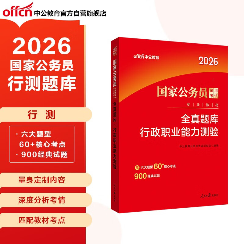 中公公考2026国家公务员考试教材考公国考省市考学习资料考试题库：全真题库行政职业能力测验