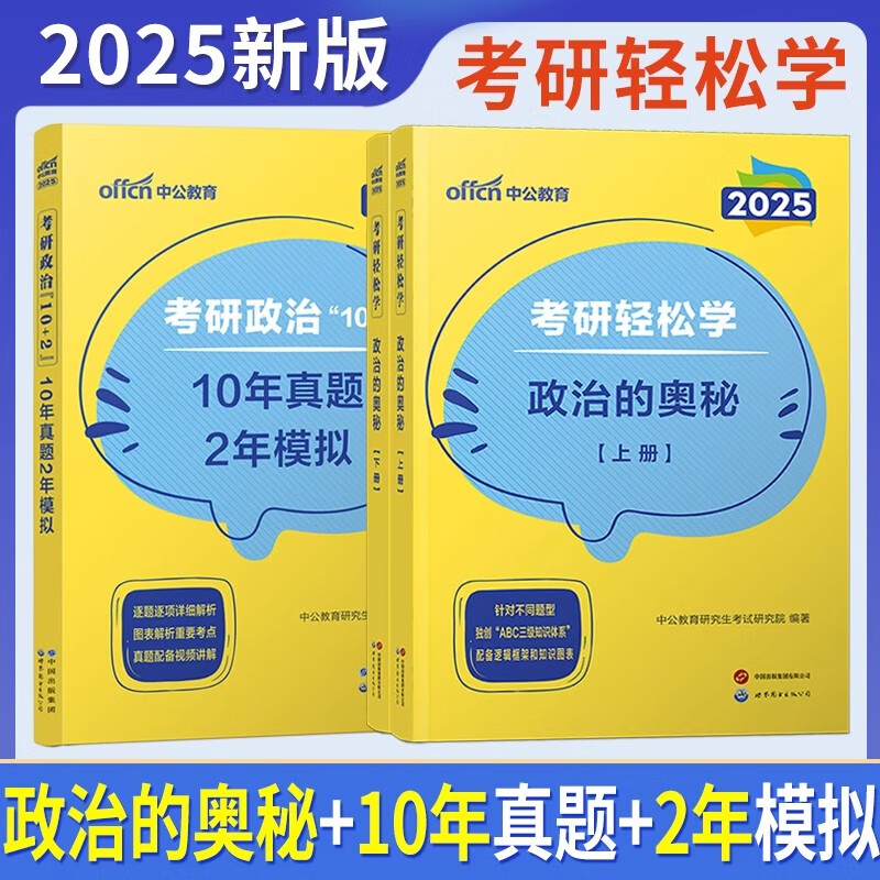 【京东书店】考研英语一/考研政治101】中公2026年全国硕士研究生招生考试用书英语一政治教材历年真题及解析模拟试卷刷题题库考研英语真题 （2026...