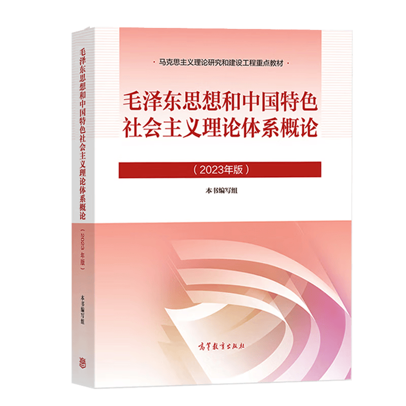 大学思想政治考研概论2021版升级 马哲教材 毛泽东思想和中国特色社会主义理论体系概论详情图