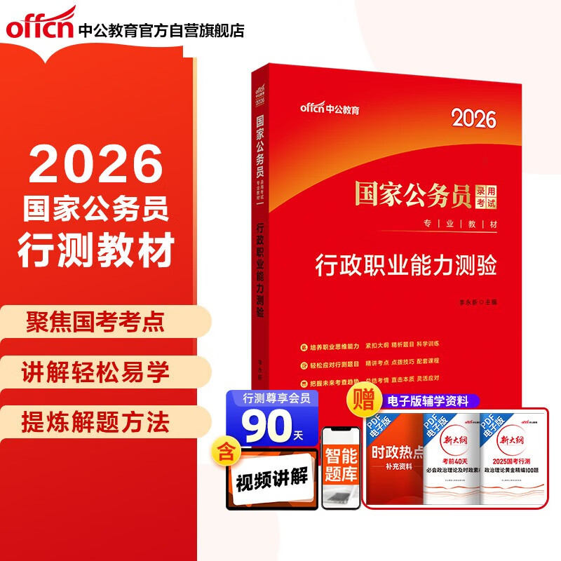 中公公考2026国家公务员考试教材考公国考省市考资料：行政职业能力测验