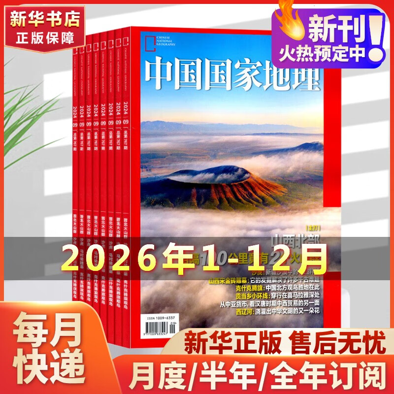 【25年11月含文韬/齐思钧/何运晨/曹恩齐/唐九洲地理游记内文】中国国家地理杂志2026年新刊订阅 地理知识科普百科全书中国旅游百科指南期刊 【全年订阅】2026年1月-2026年12月