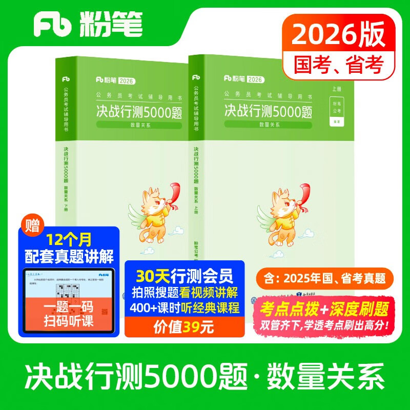 粉笔公考2026国省考公务员考试用书决战行测5000题数量关系考公教材公务员考试2026