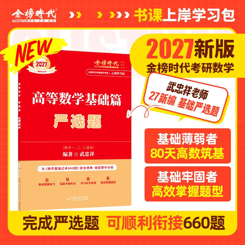 新版2027考研数学【 高等数学·基础篇+严选题+660题高等+线性+概论】5本套 数学一 可搭张剑英语肖秀荣腿姐政治李永乐复习全书