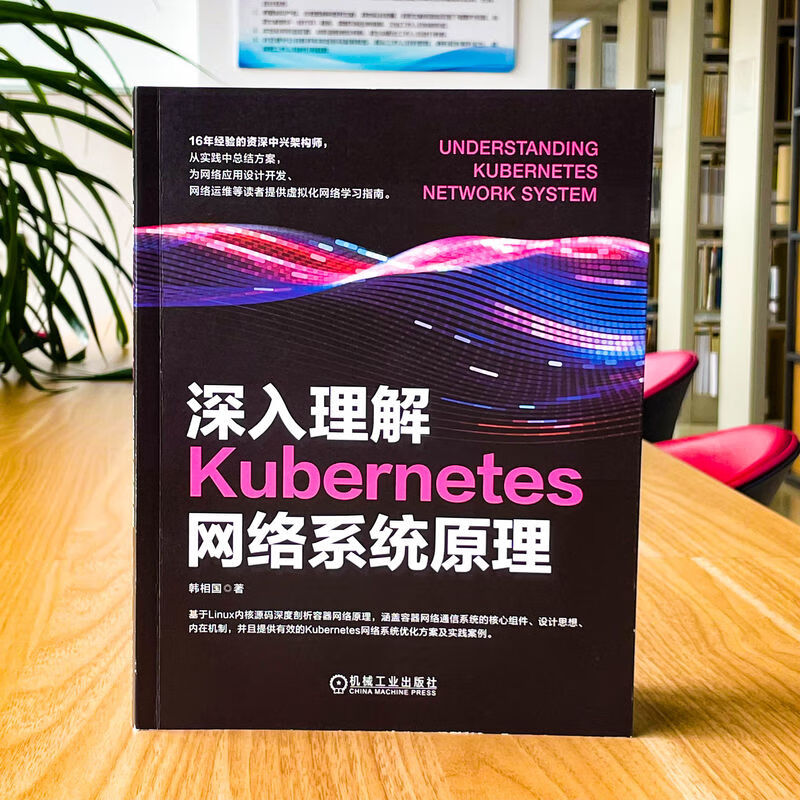 深入理解Kubernetes网络系统原理 机械工业出版社 韩相国 著 书籍 图书