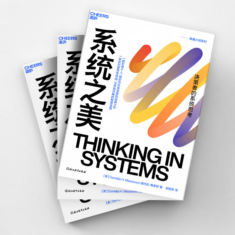 系统之美 (美)德内拉梅多斯 著 邱昭良 译 管理学理论/MBA经管励志 新华书店正版图书籍 浙江教育出版社 系统之美