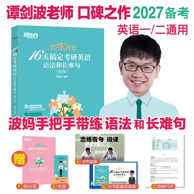 新东方  2027恋练有句：16天搞定考研英语语法和长难句 波妈考研英语语法详解重点突破