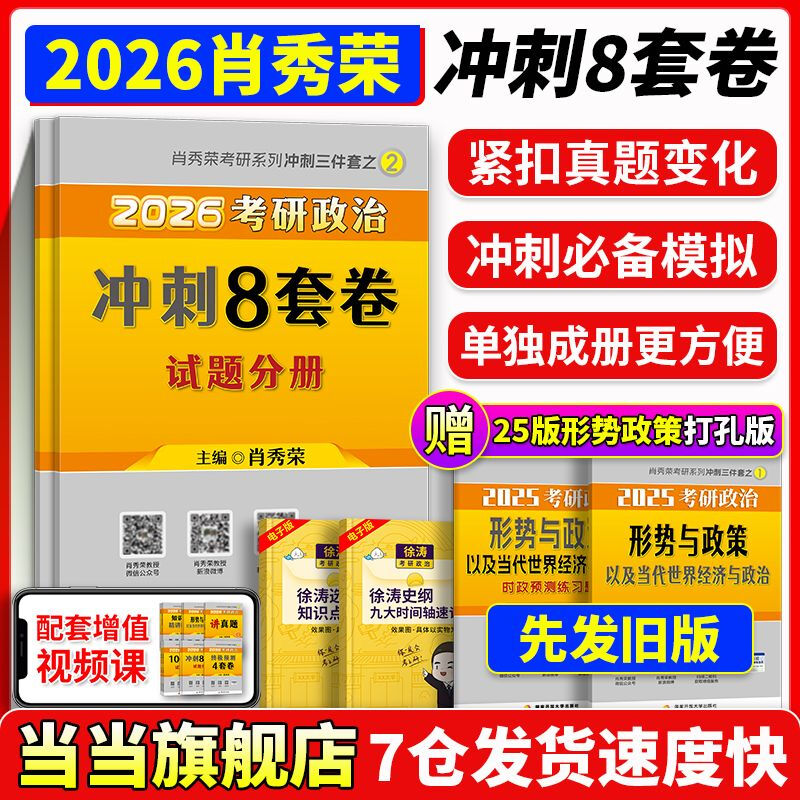 当当网】2026肖秀荣考研政治1000题肖四肖八精讲精练讲真题背诵手册肖秀容肖4肖8全家桶形势与政策 2026肖秀荣八套卷(先发25版形策)详情图