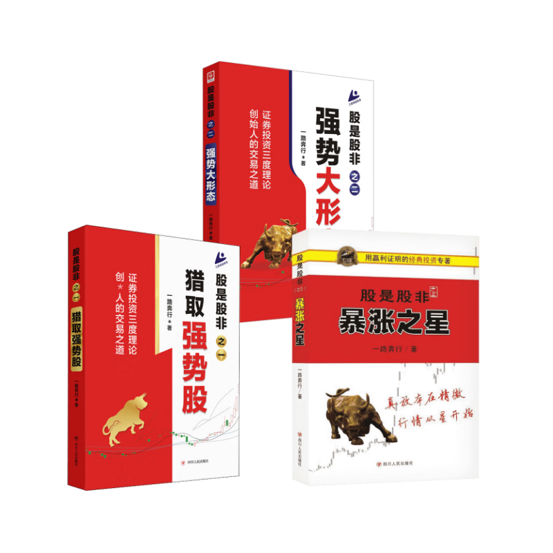 股是股非1-33暴涨之星 一路奔行 著 著等 金融经管励志 新华书店正版图书籍 四川人民出版社 股是股非1-3