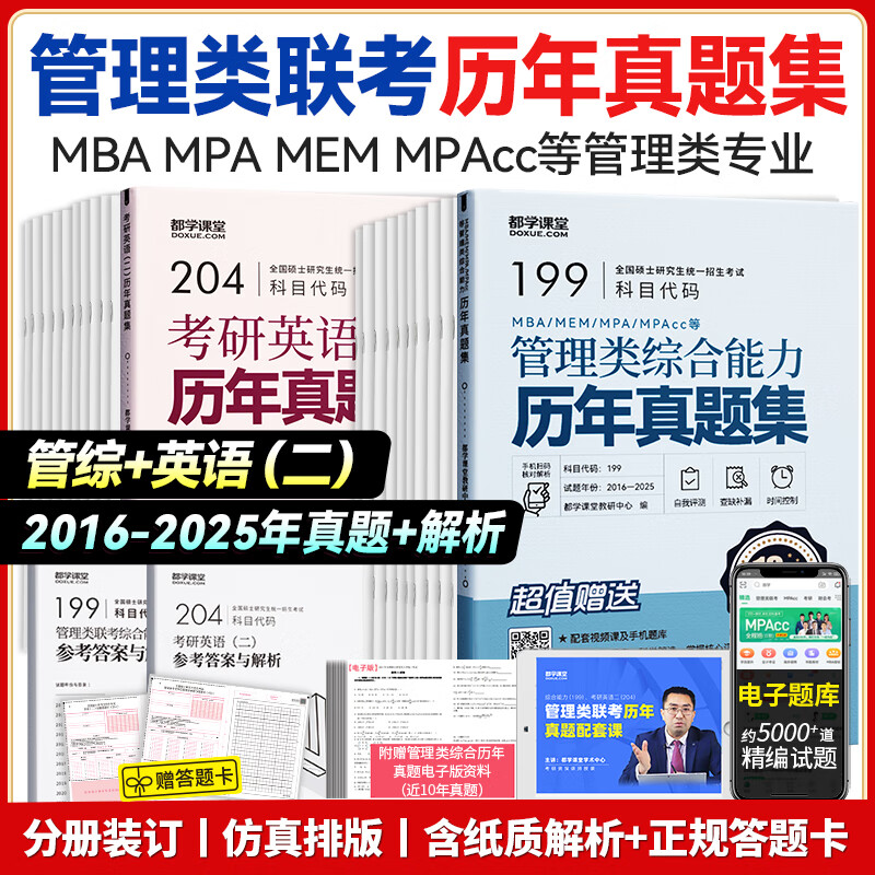 mba联考历年真题 考研英语二 管理类联考综合能力MBA MEM MPAcc试卷练习册解析（送答题卡 都学课详情图