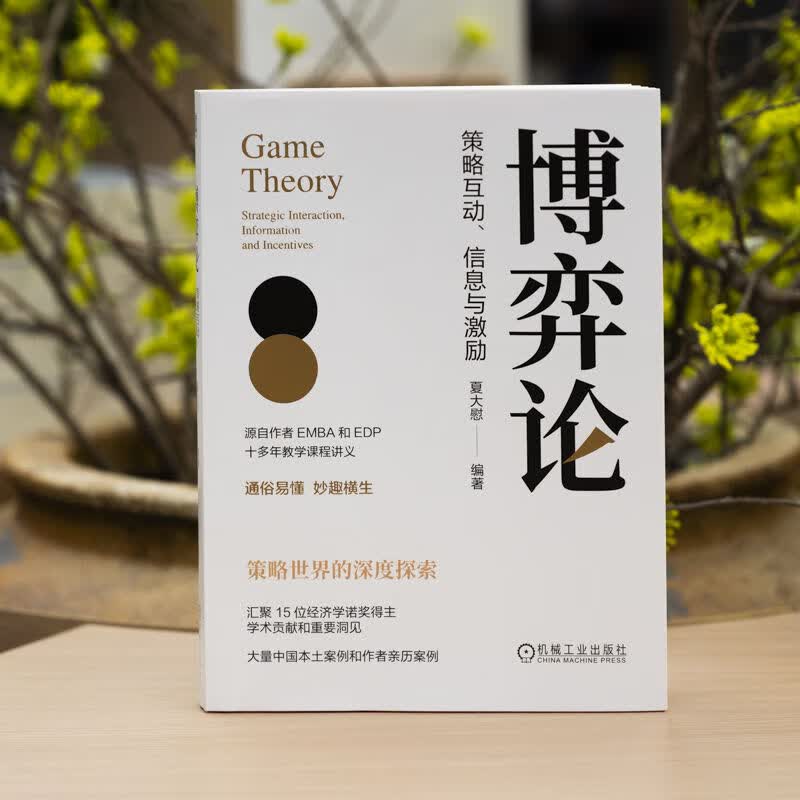 博弈论：策略互动、信息与激励夏大慰 著机械工业出版社  新华书店文轩正版 图书详情图