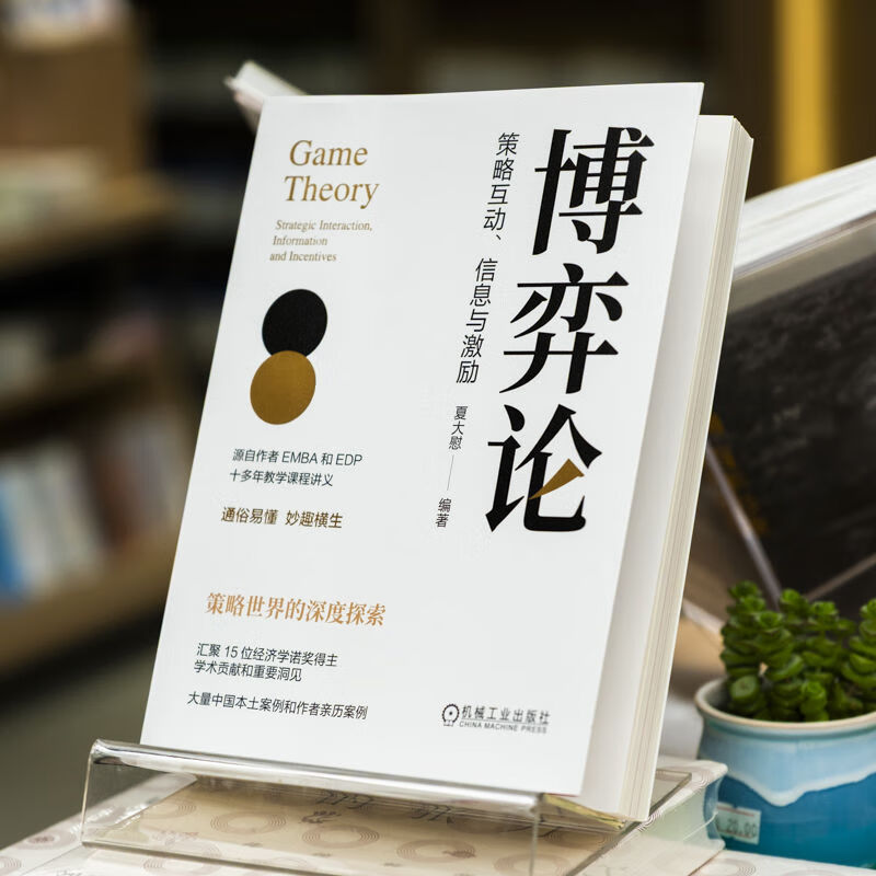 博弈论：策略互动、信息与激励夏大慰 著机械工业出版社  新华书店文轩正版 图书详情图