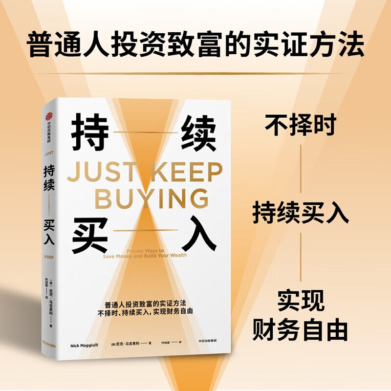 【新华书店正版】持续买入 给年轻人的省钱和积累财富方法 买买买法则 储蓄和投资 财务自由实证 尼克·马吉奥利 著 纳瓦尔宝典 财富方程式 中信出版社 持续-买入详情图
