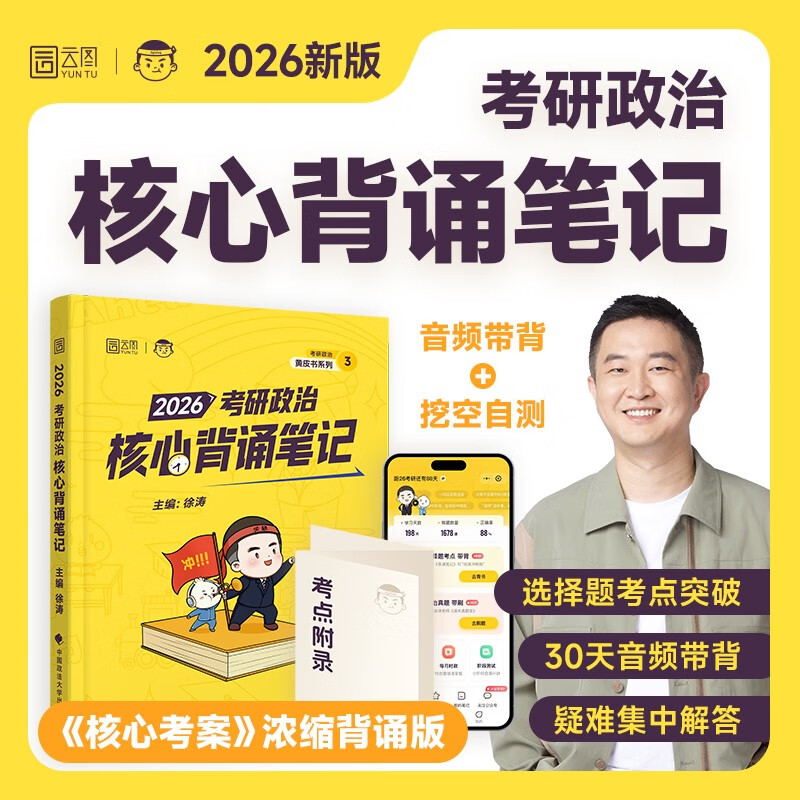徐涛2026考研政治【核心背诵笔记+思维导图大全】2本套 可搭背诵笔记徐涛模拟题集6套卷徐涛时政小黄书20题肖秀荣1000题肖四肖八腿姐背诵手册 详情图