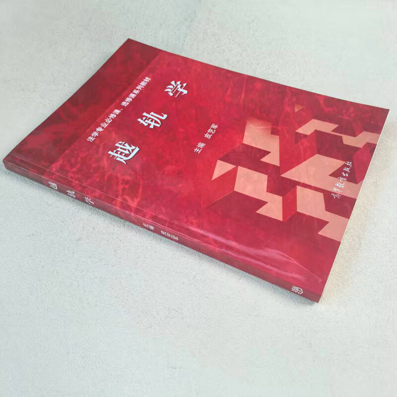 正版 越轨学 皮艺军 高等教育出版社 高教红皮教材越轨学大学本科考研教材 生物学人类学解剖学心理学精神分析学政治学越轨现象详情图