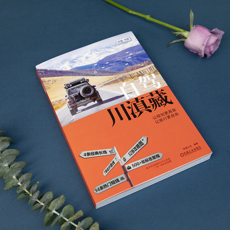 自驾川滇藏 地理公社 川滇藏自驾旅行指南 G318 318公路 西藏四川云南自驾骑行徒步旅行指南旅游攻略书籍