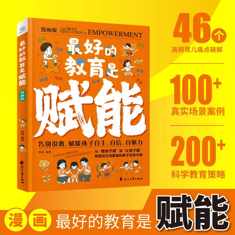 【京东正版】最好的教育是赋能 赋能教育 赋能孩子 立业 立业书 立业普通人的逆袭指南负债翻身商业思维解密白手起家底层逻辑 赚钱有招 赚钱之道书籍 【抖音同款单本】最好的教育是赋能详情图