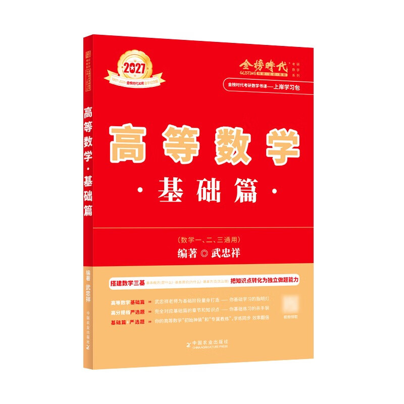 新版2027考研高等数学【 武忠祥基础篇+严选题】2本套（数学一二三通用）可搭张剑英语肖秀荣腿姐政治李永乐复习全书武忠祥高数基础辅导讲义线性...详情图