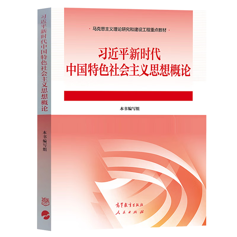 大学思想政治考研概论2021版升级 马哲教材 习近平新时代中国特色社会主义思想概论详情图