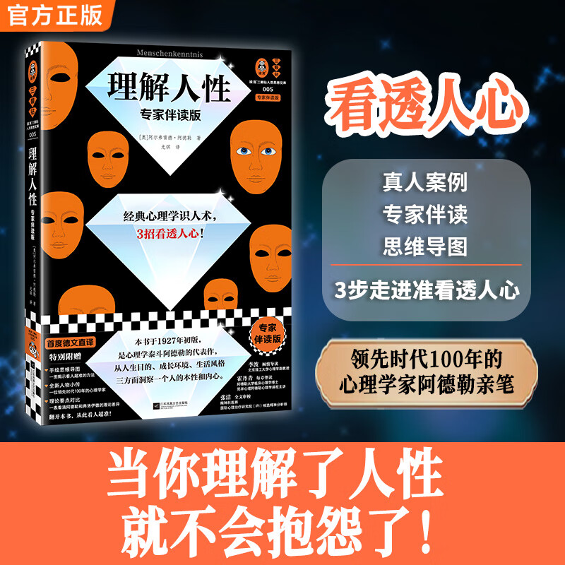 理解人性：专家伴读版 阿德勒 经典心理学识人术，3招看透人心！首度德文直译 被讨厌的勇气思维导图 读客详情图