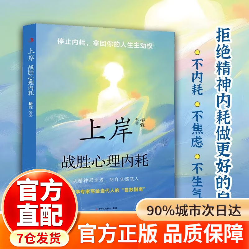 【京东正版】上岸战胜心理内耗 上岸战胜心理 上岸战胜心理内耗正版 【抖音推荐单本 】上岸战胜心理内耗详情图