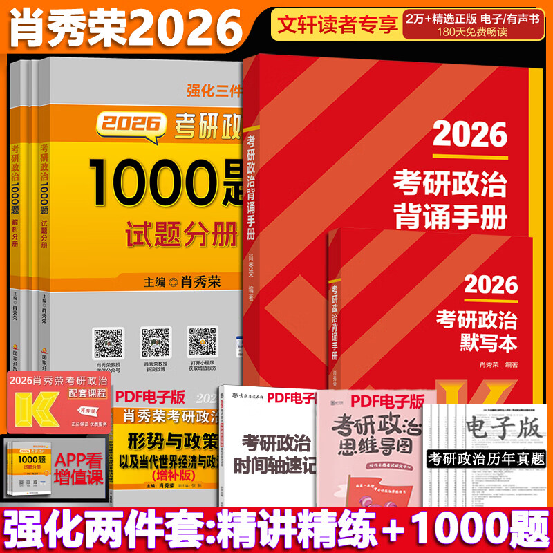 【1000题现货】肖秀荣考研政治2026 肖秀荣1000题精讲精练 可搭徐涛腿姐张宇李永乐汤家凤张剑考研真相 肖秀荣1000题+考研政治背诵手册2026详情图