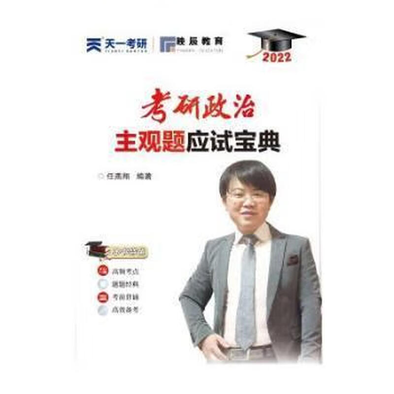 考研政治主观题应试宝典 长春东北师范大学出版社有限责任公司 97详情图