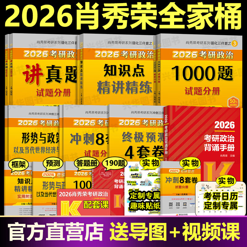 官方店肖秀荣2026考研政治肖秀荣1000题+精讲精练+肖四肖八+背诵手册一千题背诵笔记101思想政治理论全套配徐涛核心考案腿姐2027 2026肖秀荣全套+背诵...