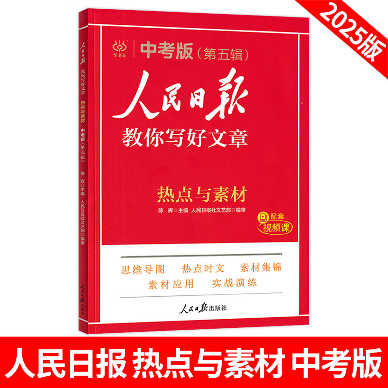 25版人民日报教你写好文章-热点与素材、金句与使用（中考版） 热点与素材 中考详情图