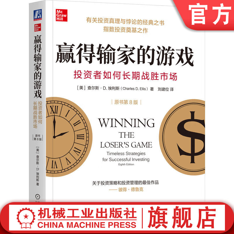 赢得输家的游戏 投资者如何长期战胜市场 原书第8版 查尔斯 埃利斯 指数投资 指数基金 金融投资理财教程书籍详情图