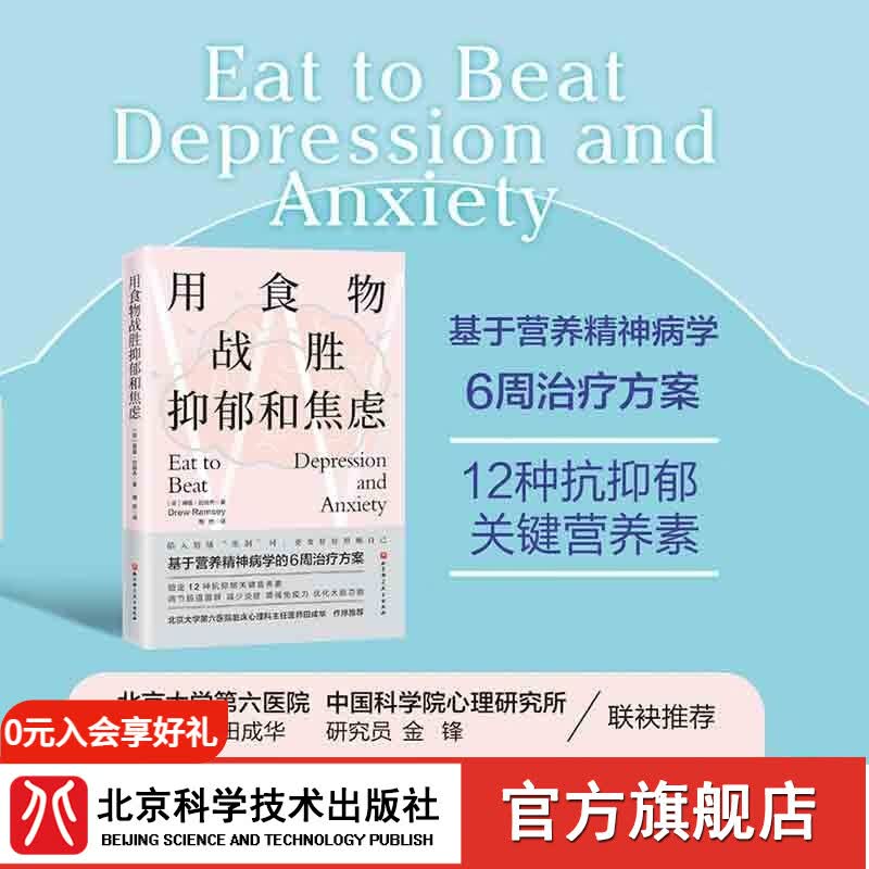 用食物战胜抑郁和焦虑 抑郁症 焦虑症 情绪 心理 心理健康 营养 北京科学技术详情图