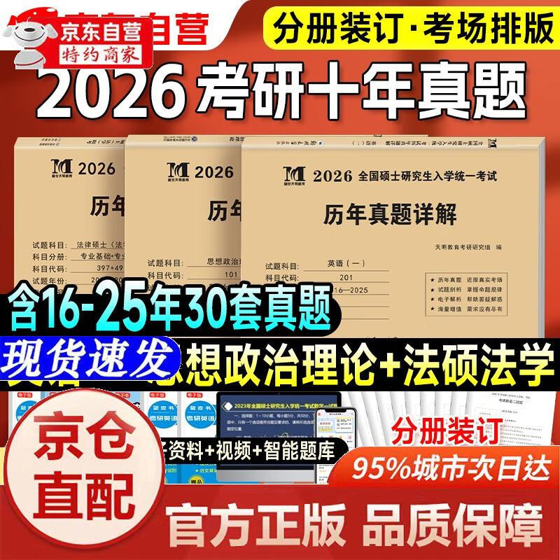 【官方正版-京仓直配】考研2026 考研政治10年**+考研英语一10年**+法律硕士（法学）10年**（3本套）天明教育考研研究组郑州大学出版社详情图