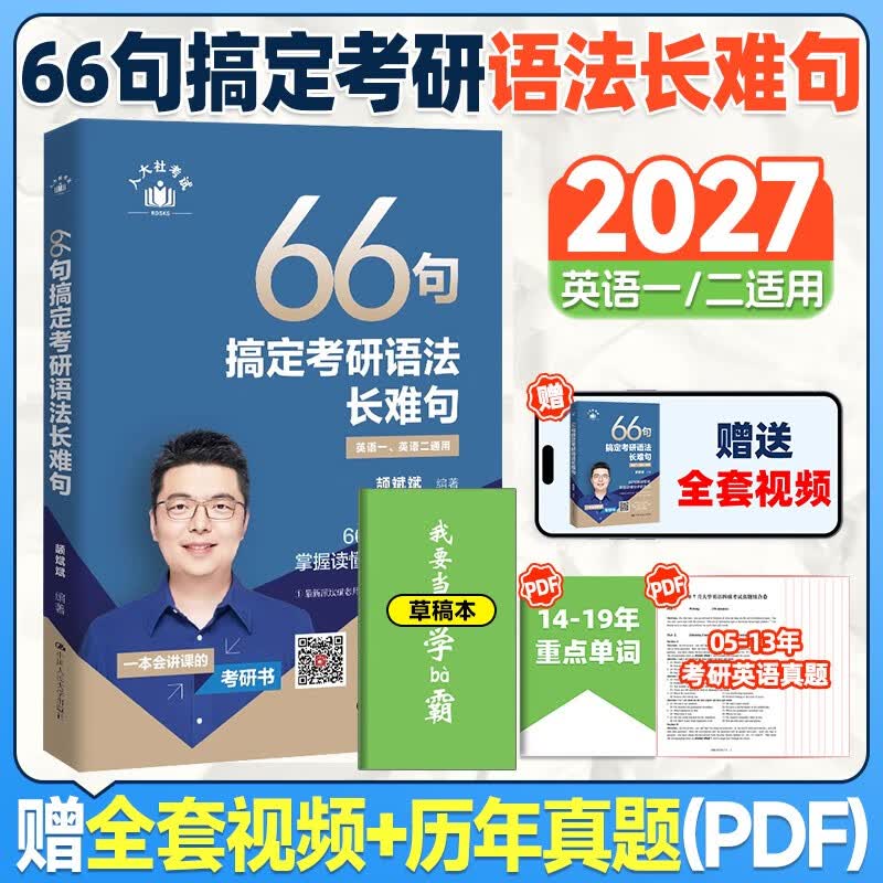2027颉斌斌考研英语【66句搞定考研语法长难句+我要当学霸】考研语法长难句三小门应试宝阅读作文应试宝英语一二英语真题详解完形填空翻译新题型...