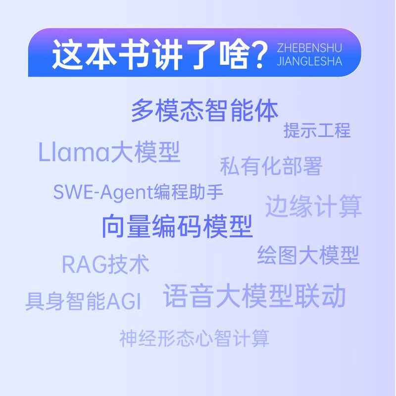 Llama应用开发实战 人工智能 自然语言处理 机器学习 深度学习 AI大模型 异步图书出品详情图
