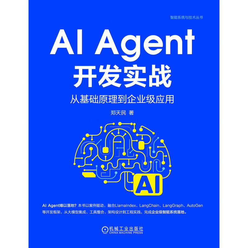 AI Agent开发实战-从基础原理到企业级应用郑天民人工智能机械工业出版社新华书店正版详情图