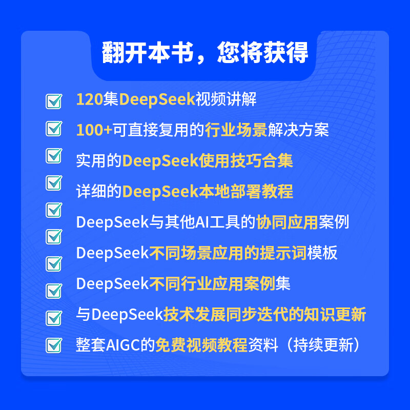 包邮 DeepSeek实用操作手册（120集微课视频版）   DeepSeek行业应用 AI Agent高效应用 企事业单位培训用书  出版社直发  团购详情图