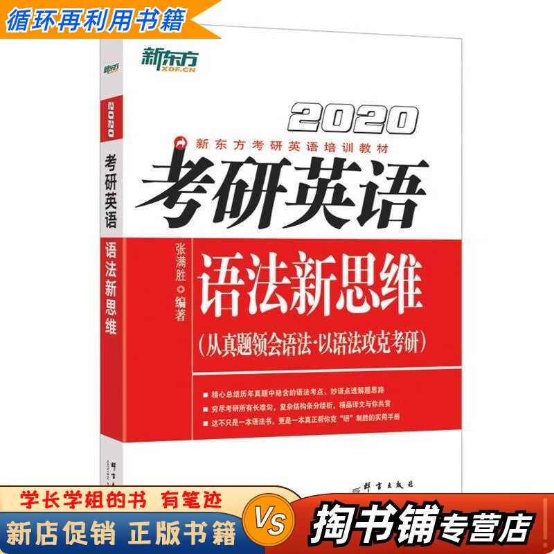 【用过的书 少量笔迹】 新东方 考研英语语法新思维 张满胜 著 群言出版社