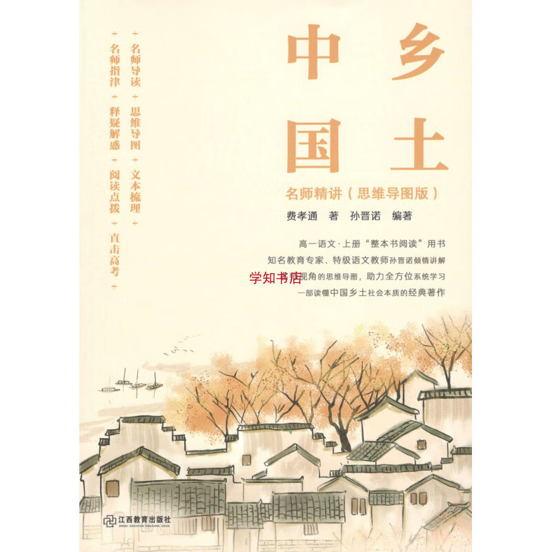 乡土中国 名师精讲（思维导图版）费孝通 孙晋诺 孙晋诺详情图