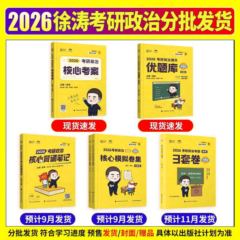 核心考案徐涛2026考研政治优题库真题押题背诵笔记六套卷20题6套卷形势政策时政肖秀荣1000题肖四肖八腿姐背诵手册核心考案2026 2026 徐涛考研政治全...详情图
