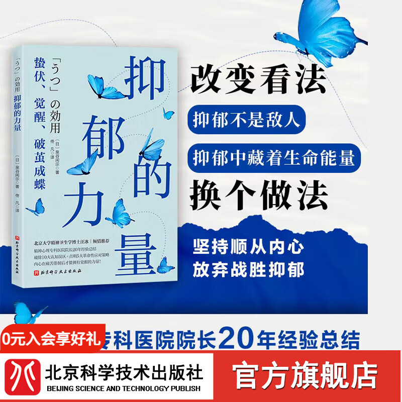 抑郁的力量  心理自助指南 心理健康 抗抑郁策略 北京科学技术
