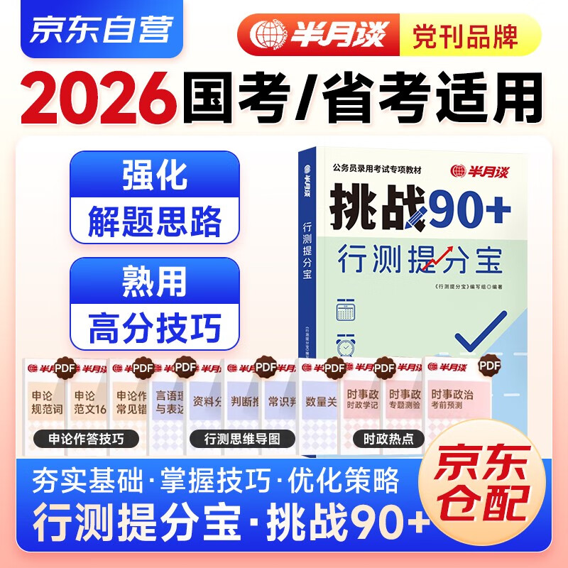 国省考公务员考试教材2026 公考教材资料解题技巧书 可搭粉笔980行测5000题时政热点中公网课行测秒题技巧书李梦娇常识速记口诀88华图模块宝典三色...