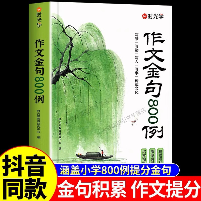 2025人民日报教你写好文章小学版三四五六年级满分作文技法与指导素材与金句使用800例语文同步写作技巧方法段落素材积累范文大全 【爆款】作文金句800例 小学通用详情图