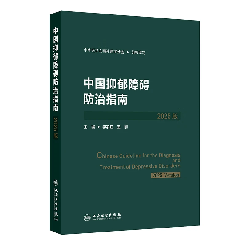 【推荐3册】中国抑郁障碍防治指南2025版精神分裂症指南中国双相障碍防治指南2025筛查评估诊断治疗预防与康复创伤后应激障碍人民卫生出版社中华医学会精神医学分会详情图