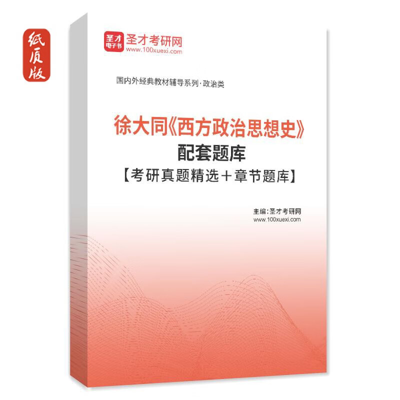 VZVP徐大同西方政治思想史教材笔记典型习题答案考研真题详解初试圣才 题库(74页) 纸质版(发快递))详情图