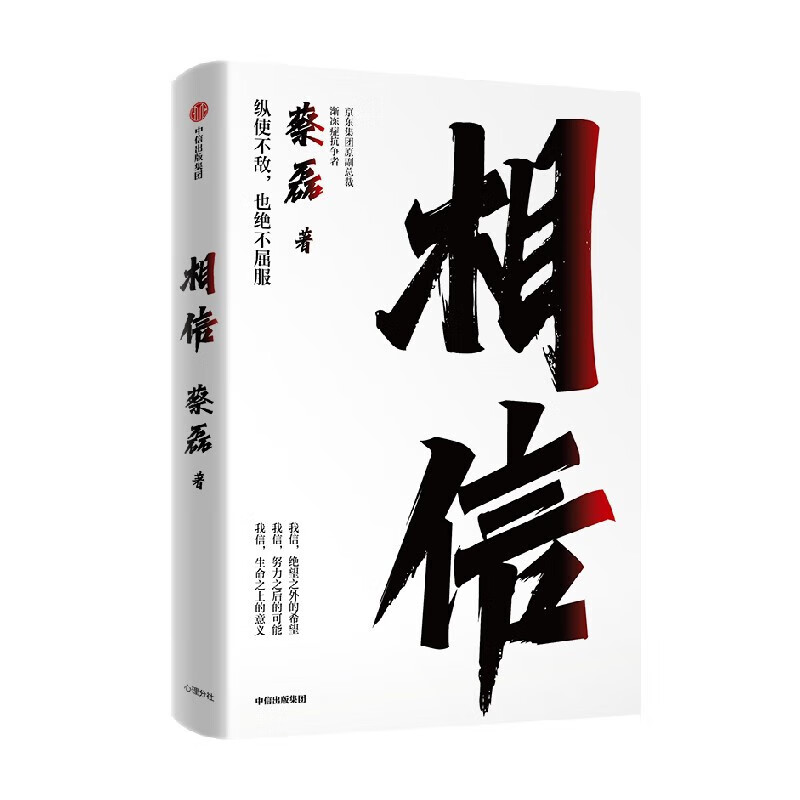 相信 蔡磊 著 励志与成功详情图
