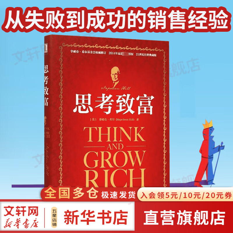 【正版包邮】 思考致富 励志成功书籍 终身成长排行榜 拿破仑·希尔 著 任滨 贺长俭 译 著 机械工业出版社 新华书店旗舰店成功学图书书籍详情图