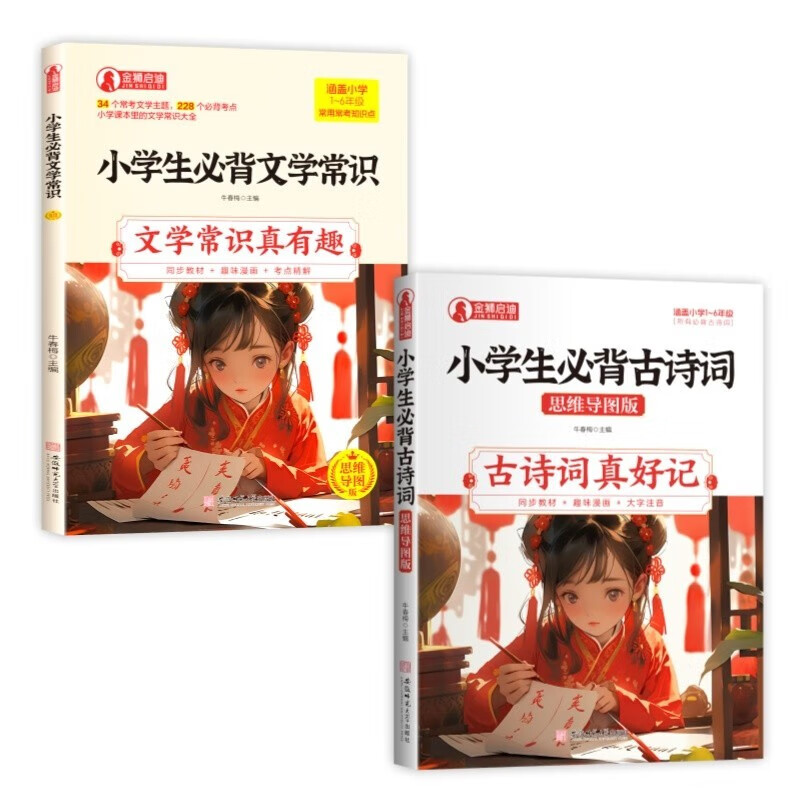 小学生必背古诗词 思维导图注音版 赠送小学生必背文学常识详情图