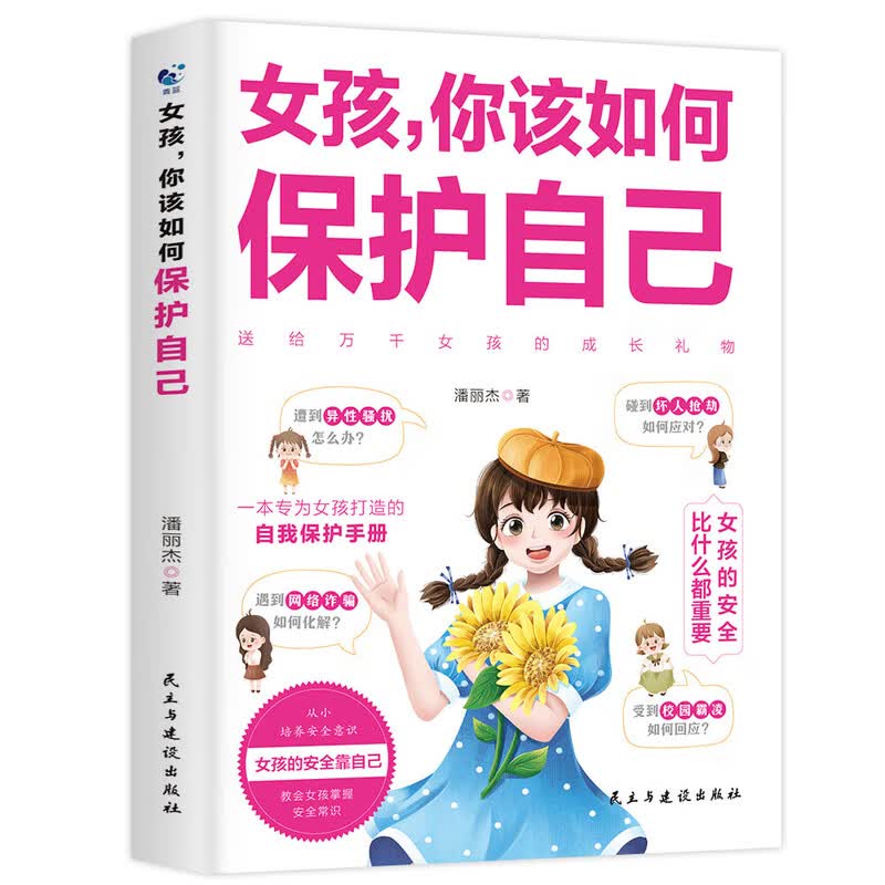 女孩你该如何保护自己 9-10-16岁青春期女孩教育心理学书籍成长手详情图