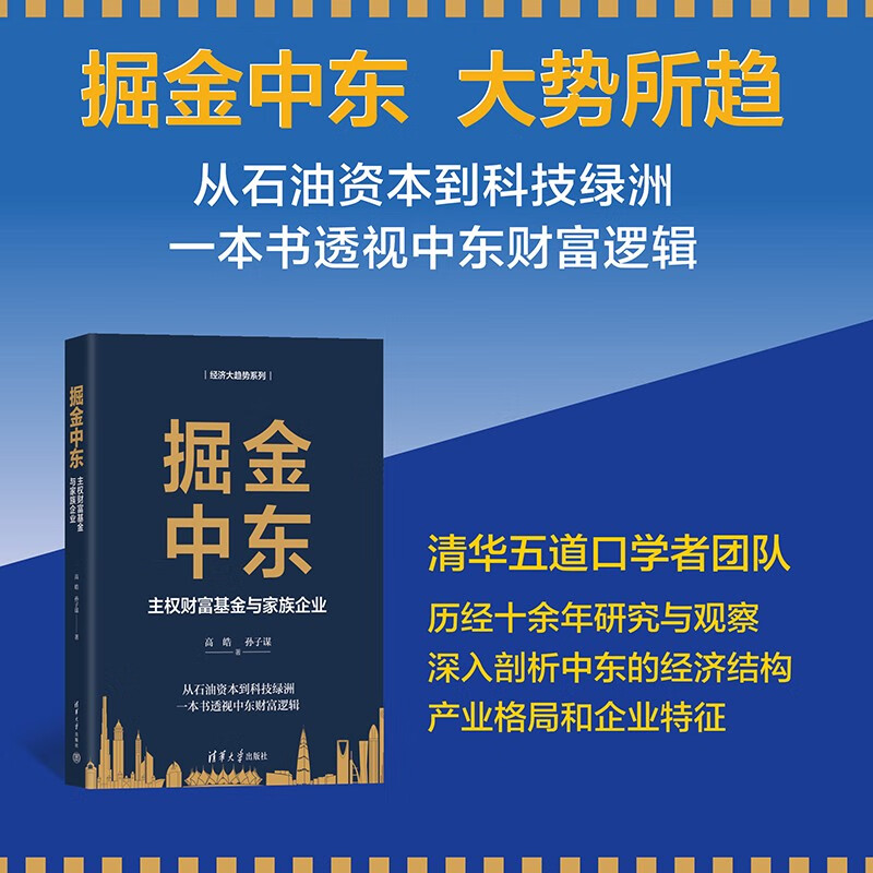 掘金中东：主权财富基金与家族企业（经济大趋势系列）