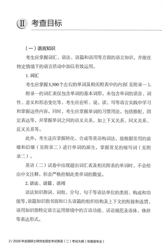 2025年全国硕士研究生招生考试英语(二)考试大纲(非英语专业)详情图