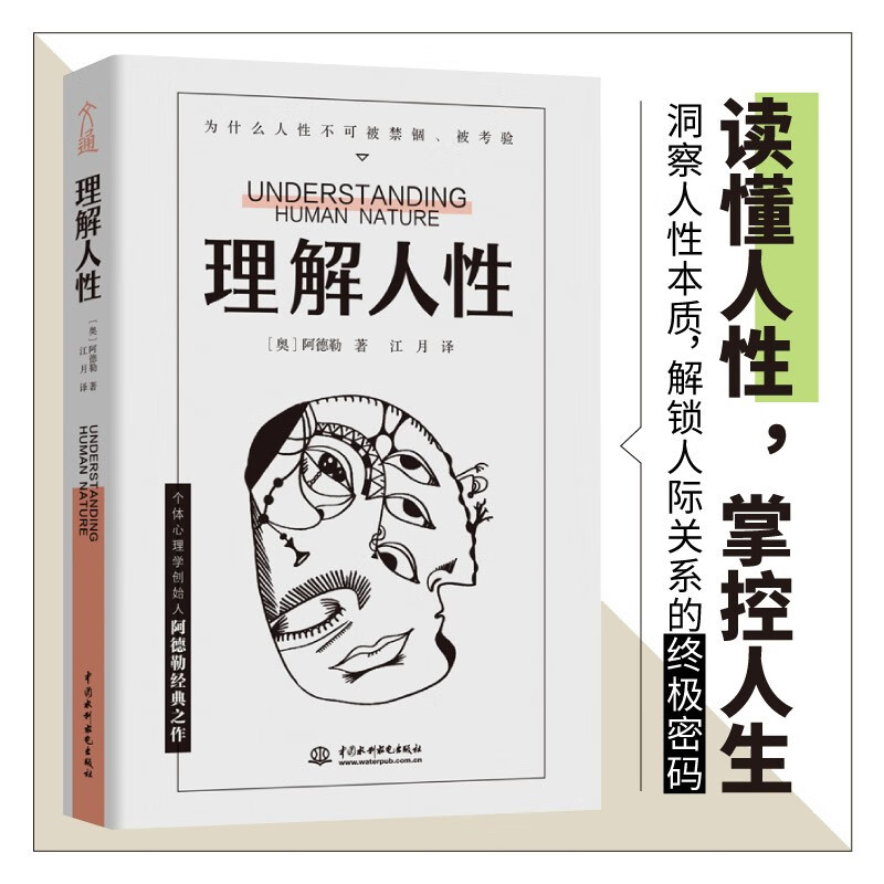 理解人性 京东专享 成熟不是看懂事情,而是看透人性。详情图